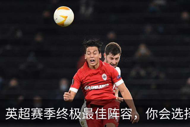 英超赛季终极最佳阵容，你会选择谁？