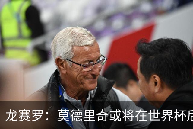 龙赛罗：莫德里奇或将在世界杯后退役，皇马已为其敞开回归之门